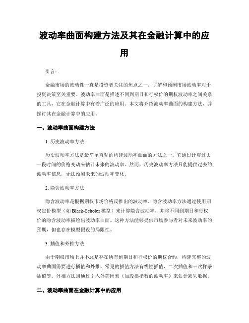 波动率曲面构建方法及其在金融计算中的应用