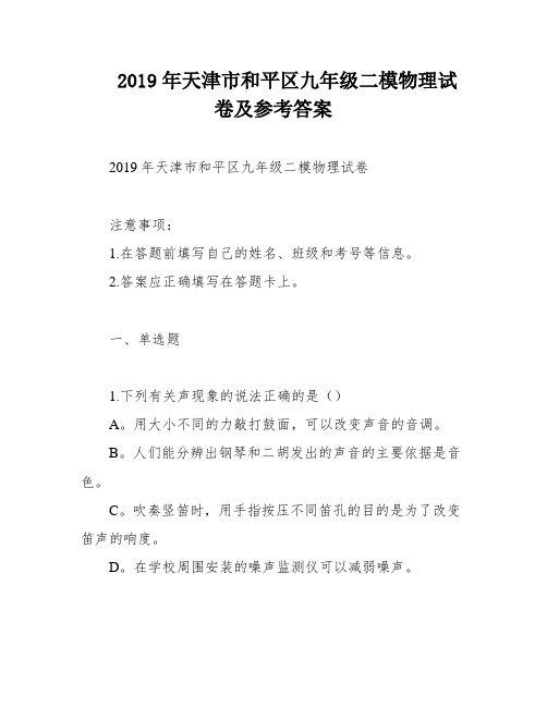 2019年天津市和平区九年级二模物理试卷及参考答案