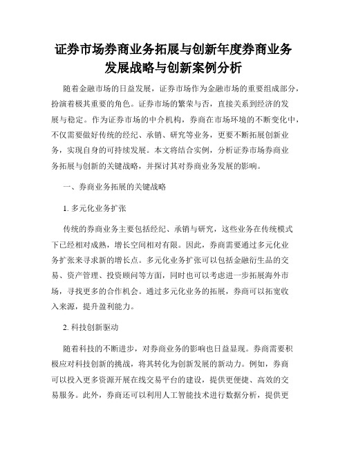 证券市场券商业务拓展与创新年度券商业务发展战略与创新案例分析