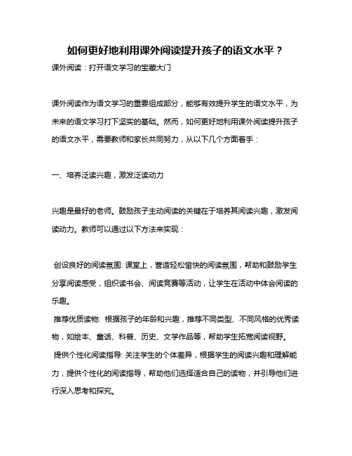 如何更好地利用课外阅读提升孩子的语文水平？