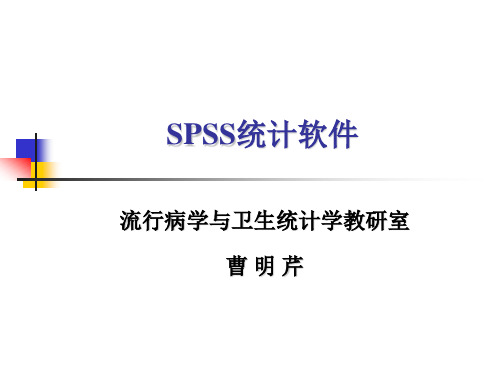 SPSS统计软件