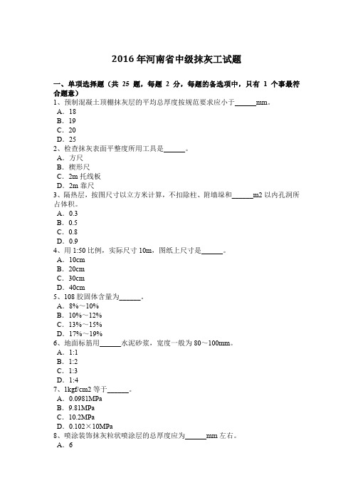 2016年河南省中级抹灰工试题