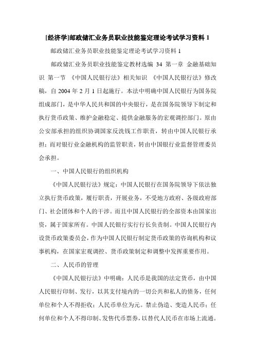 [经济学]邮政储汇业务员职业技能鉴定理论考试学习资料1