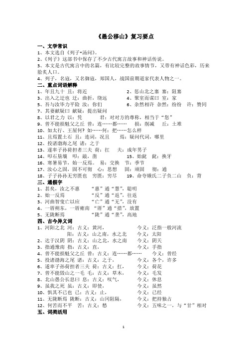 (完整word版)愚公移山知识点最新归纳,推荐文档