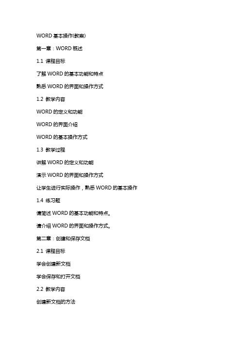 WORD基本操作(教案)