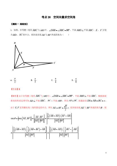 考点26 空间向量求空间角的(练习)(解析版)