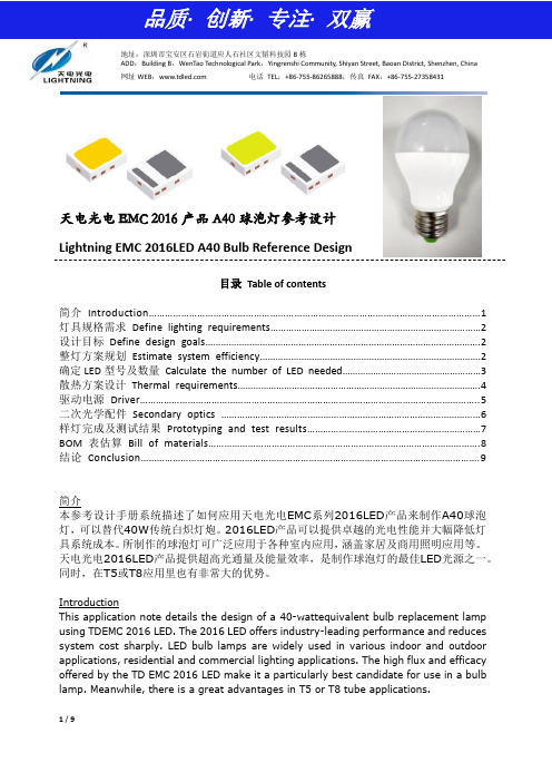 天电光电 EMC 2016 产品 A40 球泡灯参考设计说明书