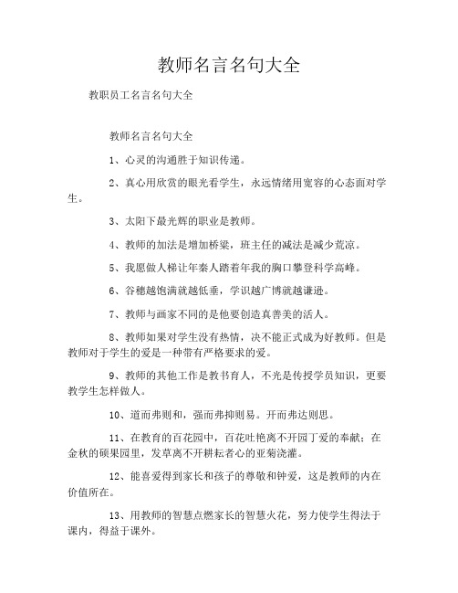 教师名言名句大全