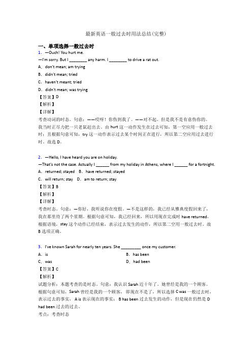 最新英语一般过去时用法总结(完整)