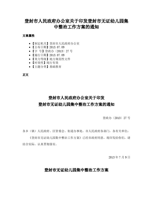 登封市人民政府办公室关于印发登封市无证幼儿园集中整治工作方案的通知