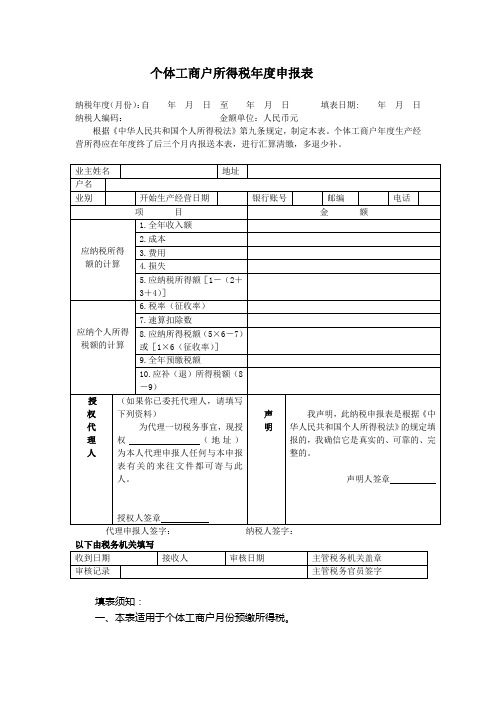 个体工商户所得税年度申报表