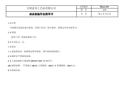 04.成品出货检验作业指导书