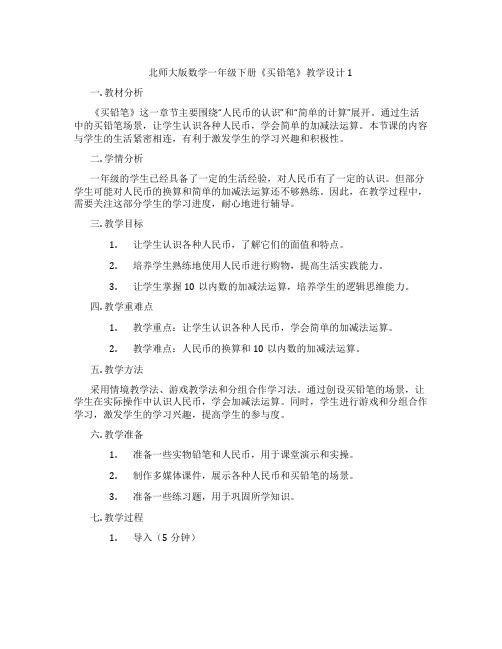 北师大版数学一年级下册《买铅笔》教学设计1