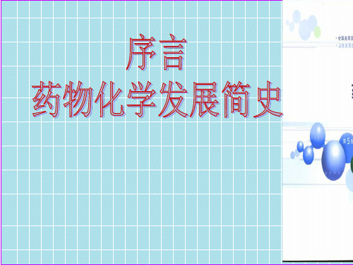 药物化学发展简史