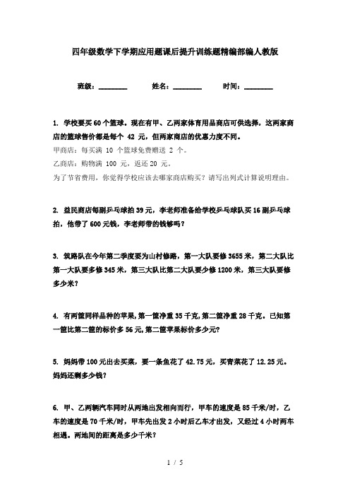 四年级数学下学期应用题课后提升训练题精编部编人教版