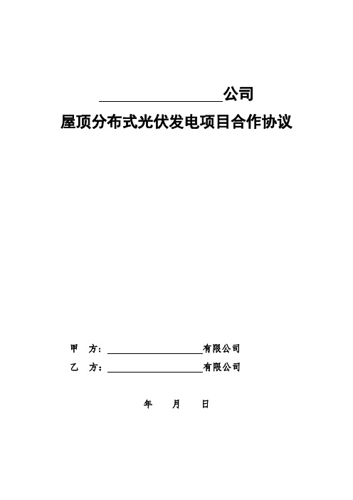 屋顶分布式光伏发电项目合作框架协议