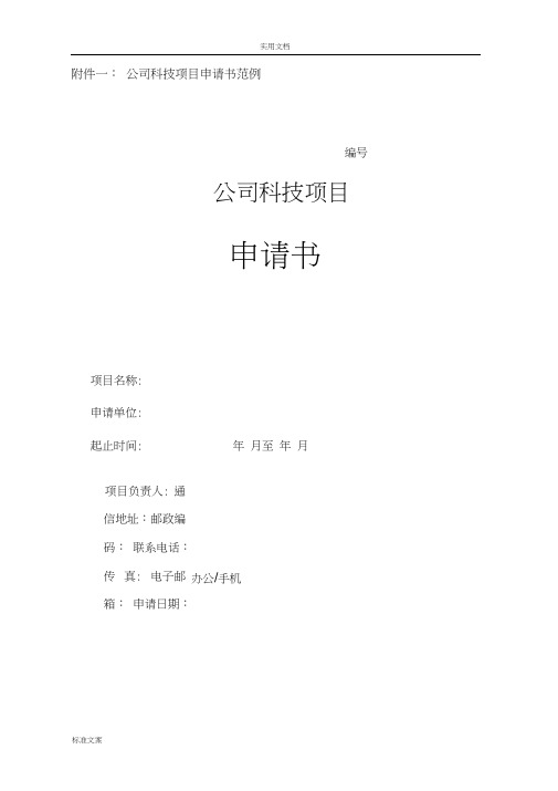 科技项目申请书、科技项目工作可行性研究报告材料实用模板
