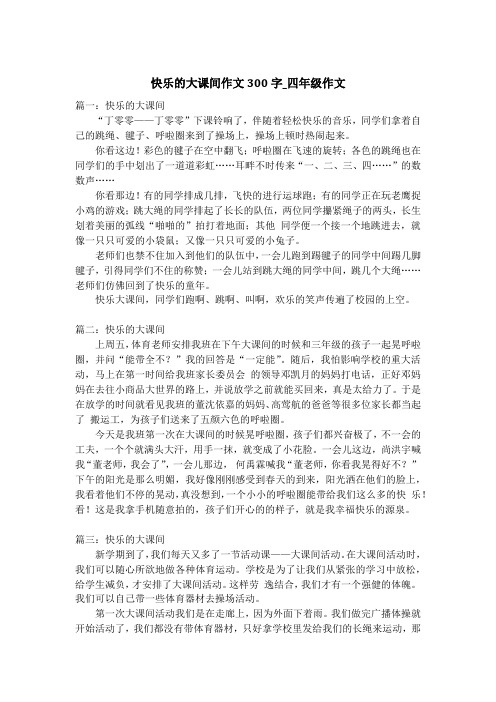 快乐的大课间作文300字_四年级作文