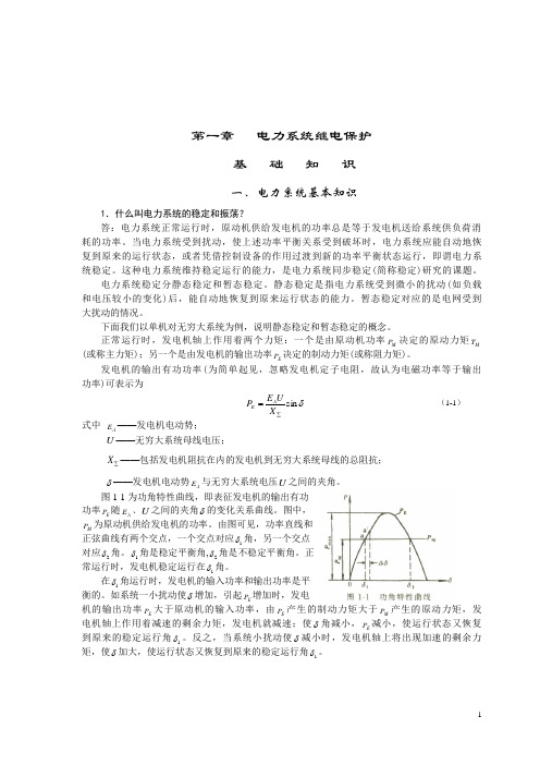 《电力系统继电保护实用技术问答(第二版)》第一章