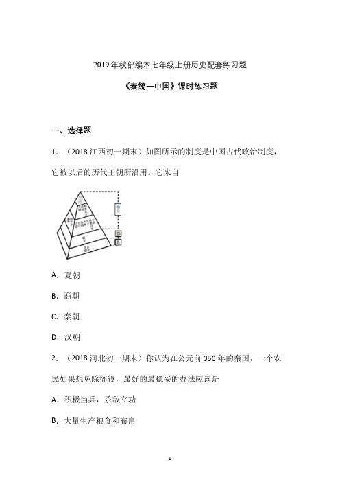 【课时练】2019-2020学年最新部编本七年级历史上册《秦统一中国》课时练习卷  (11)