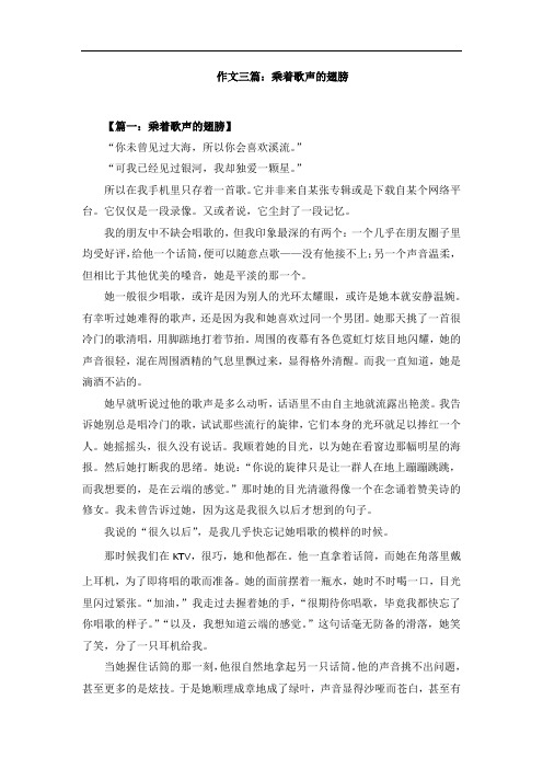 作文三篇：乘着歌声的翅膀