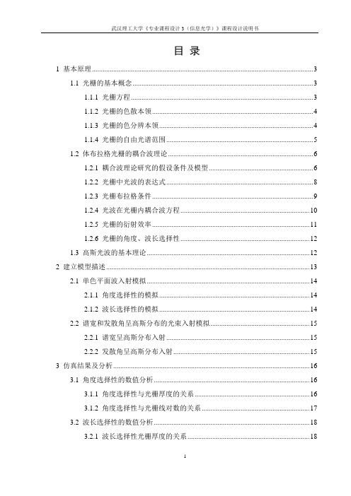 高斯光束经反射型体光栅后的光束传输特性分析课程设计说明书