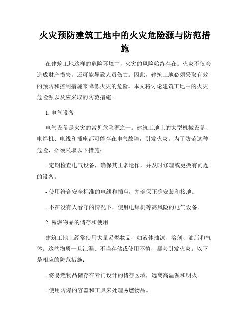 火灾预防建筑工地中的火灾危险源与防范措施