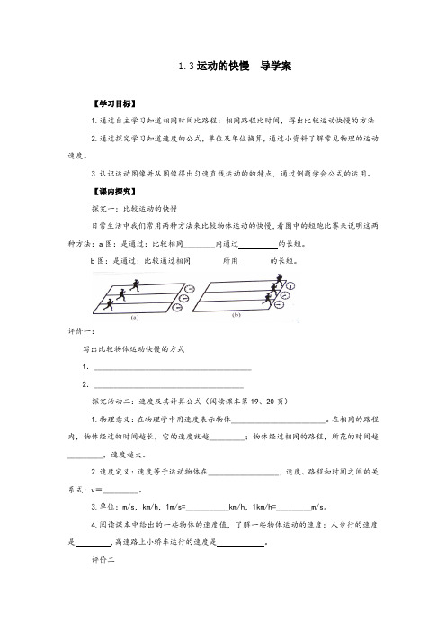 人教版物理八年级上册：1.3运动的快慢 导学案设计