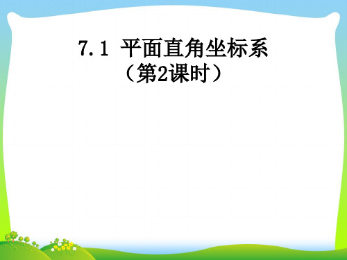 【最新】人教版七年级数学下册第七章《平面直角坐标系2》公开课课件.ppt