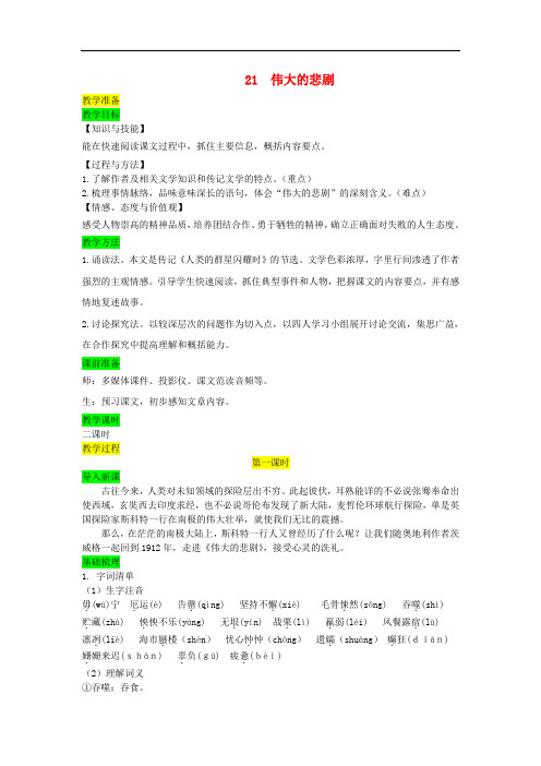 七年级语文下册第六单元21伟大的悲剧教案新人教版