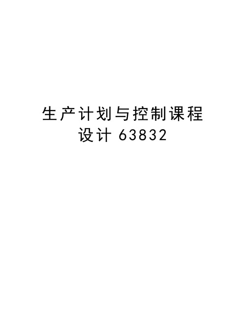 生产计划与控制课程设计63832教学文案