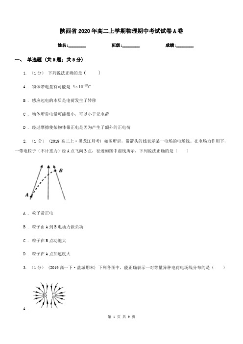 陕西省2020年高二上学期物理期中考试试卷A卷