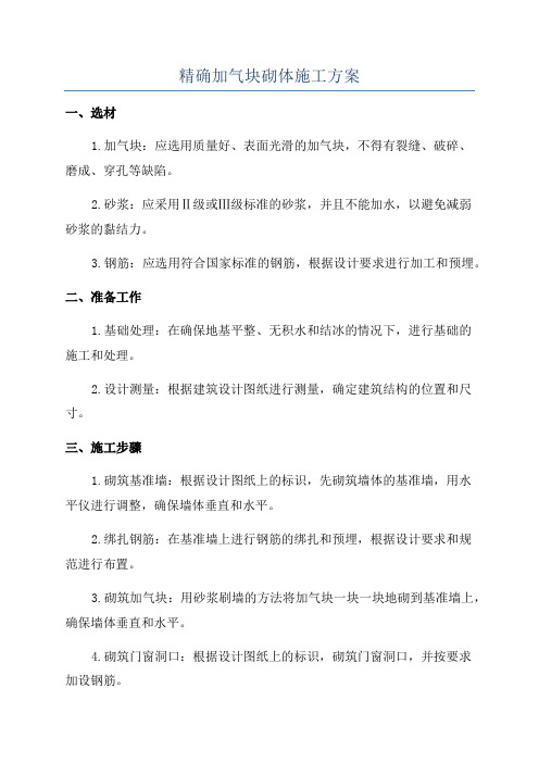 精确加气块砌体施工方案