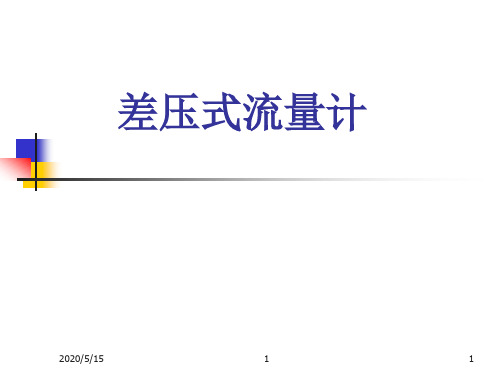 差压式流量计