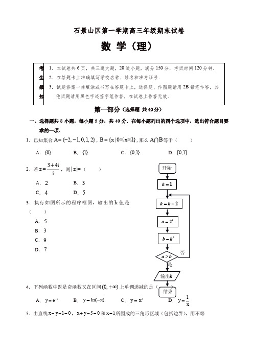 2019-2020年北京市石景山区高三上学期期末考试数学(理)试卷(有答案)