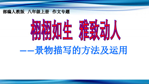 第三单元写作景物描写的方法和运用 课件(共18张PPT) 2024-2025学年部编版语文八年级上册