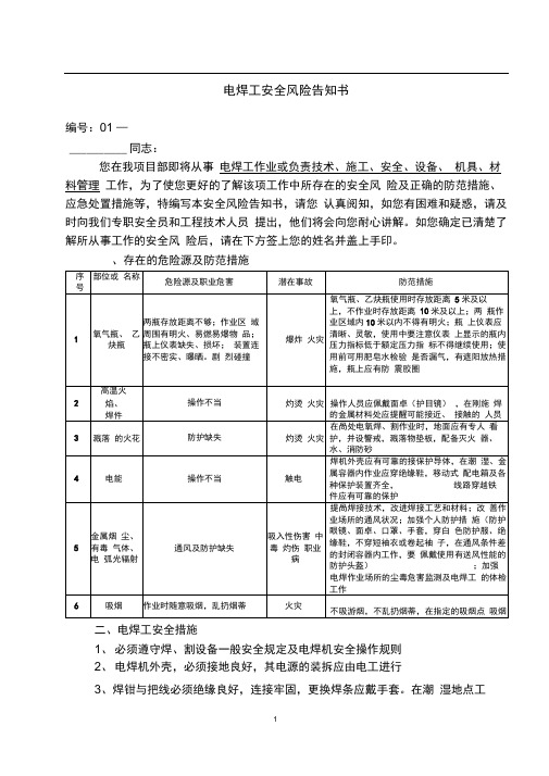 完整版电焊工安全风险告知书