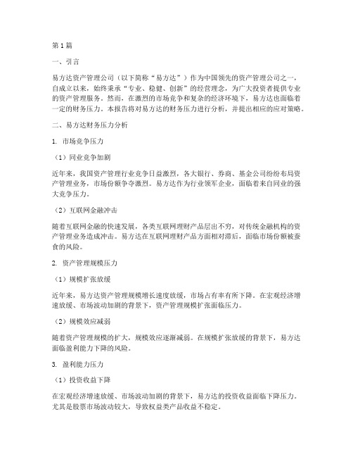 易方达财务压力分析报告(3篇)