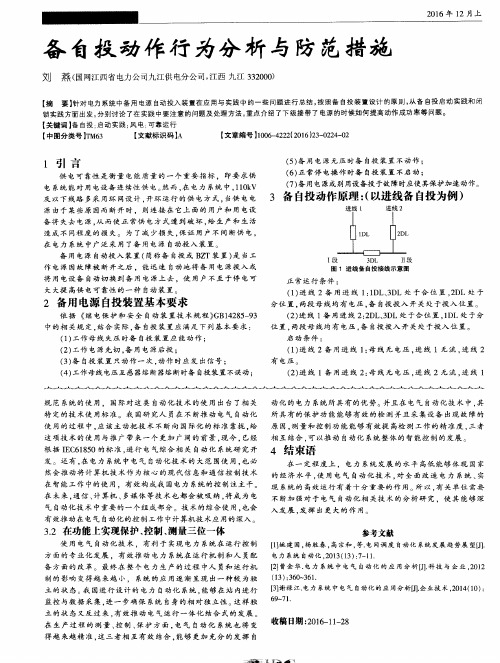 备自投动作行为分析与防范措施