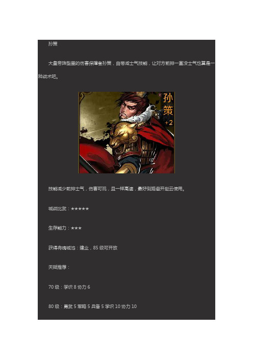 大皇帝武将孙策70-90级天赋加点攻略