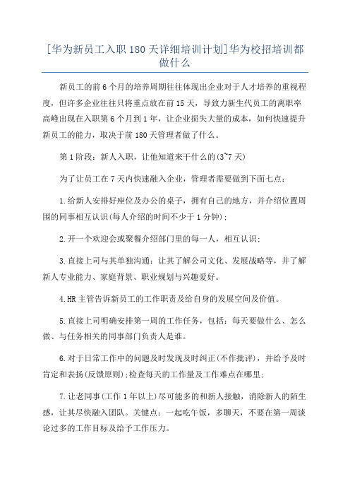 [华为新员工入职180天详细培训计划]华为校招培训都做什么