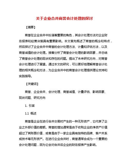 关于企业合并商誉会计处理的探讨