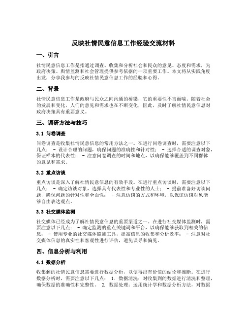 反映社情民意信息工作经验交流材料