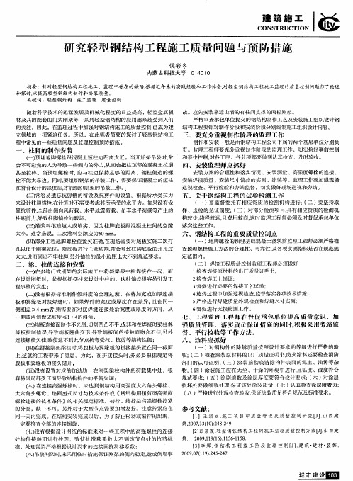 研究轻型钢结构工程施工质量问题与预防措施