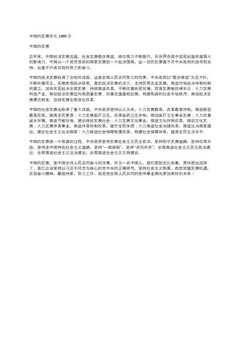 中国的发展作文1000字