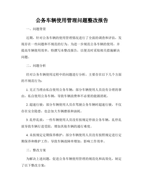 公务车辆使用管理问题整改报告