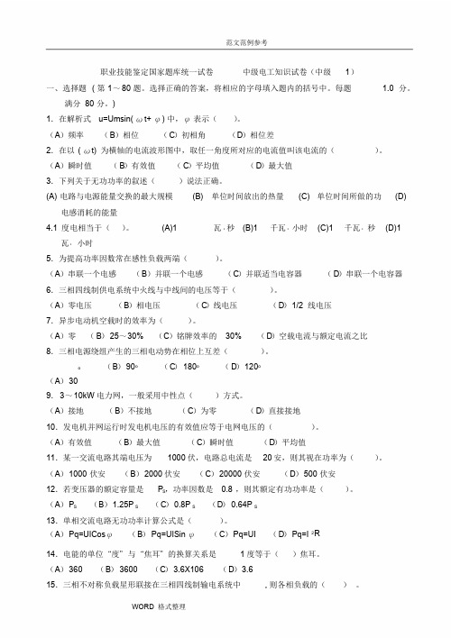 中级维修电工职业技能鉴定国家试题库完整课件.doc