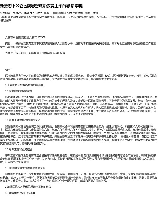 新常态下公立医院思想政治教育工作的思考李健_1