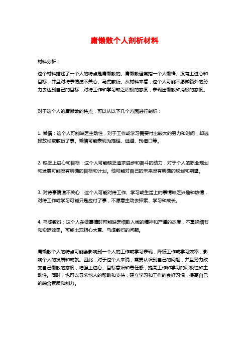 庸懒散个人剖析材料