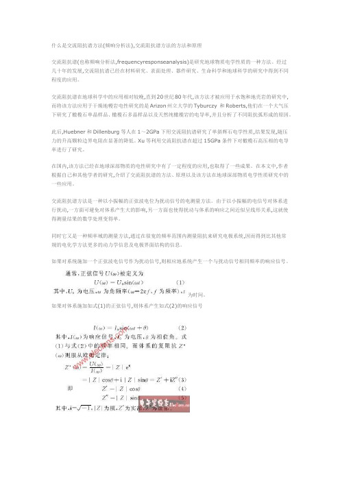 交流阻抗谱方法的方法和原理